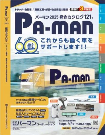 今年で創業60周年！最新商品満載の新カタログ121号と