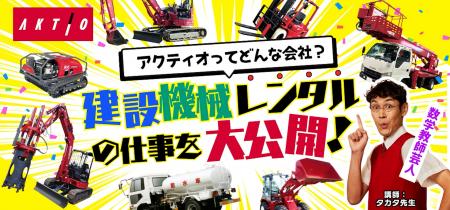 建設機械レンタルの魅力を伝えるオンラインイベントを