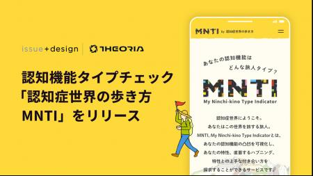 issue+designとテオリア・テクノロジーズが協働、認知