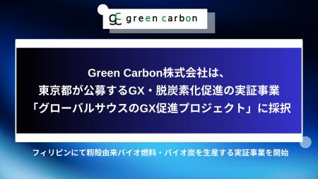 Green Carbon株式会社は、東京都が公募するGX・脱炭素