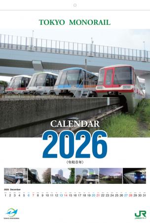 「東京モノレール2026カレンダー」を発売します！