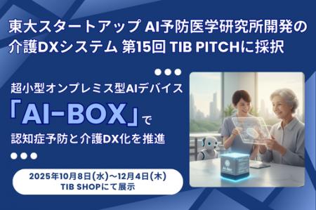 東大スタートアップAI予防医学研究所開発の介護DXシス