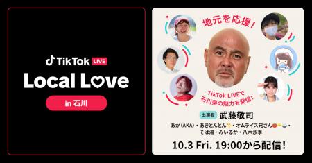 TikTok、石川県観光大使で元プロレスラーの武藤敬司さ
