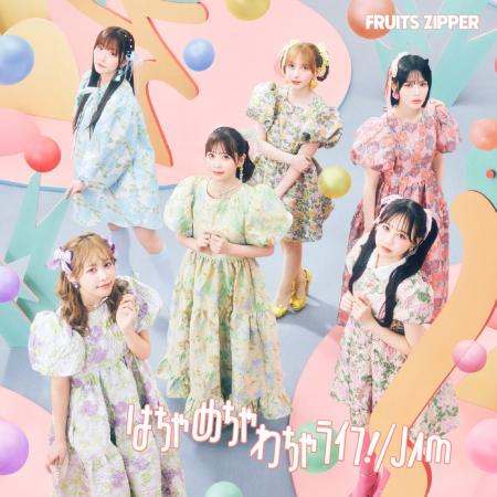 FRUITS ZIPPER、4thシングルCD『はちゃめちゃわちゃラ