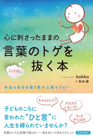 子どものころに言われた“ひと言”に人生を縛られていま