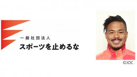 【「スポーツを止めるな」災害支援活動】JOC「TEAM JA