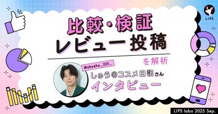 【LIPS labo】SNSで注目される「比較・検証レビュー」