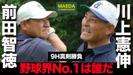 前田智徳のYouTubeチャンネルにて川上憲伸氏との真剣