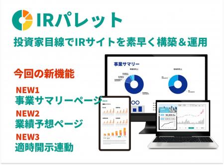 投資家との対話を鮮明に！IRサイト支援ツール「IRパレ