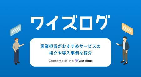 営業担当の声を活かした新ブログ『ワイズログ』、Wiz 