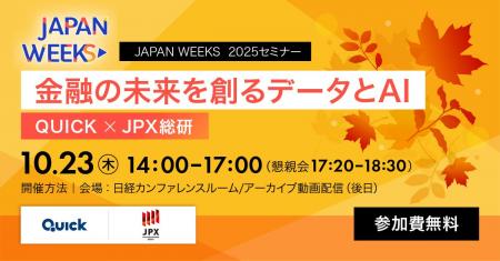 【QUICK × JPX総研】金融機関やフィンテック企業等の