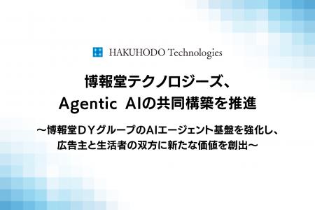 博報堂テクノロジーズ、Agentic AIの共同構築を推進