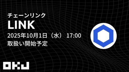 【暗号資産取引所のOKJ】 『チェーンリンク（LINK）』