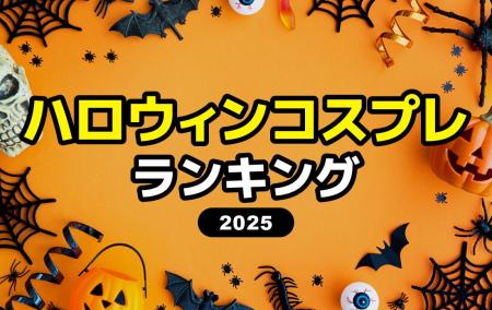 2025年【ハロウィンのコスプレ人気ランキング】流行り