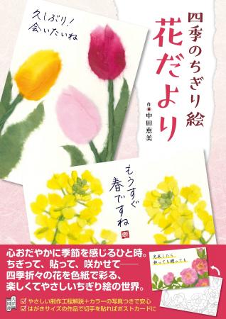 ちぎって、貼って、咲かせて――。紙の花が心をつなぐ『