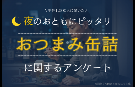 ＜夜のおともにぴったりな缶詰に関するアンケート＞夜