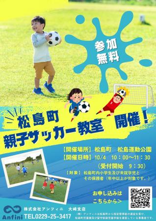 アンフィニ主催、宮城県松島町にて「親子サッカutf-8