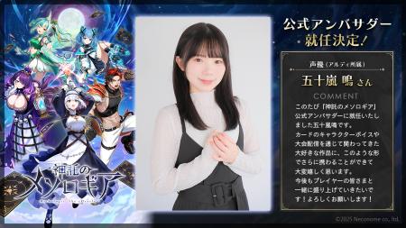 『神託のメソロギア』、公式アンバサダーに五十嵐鳴さ