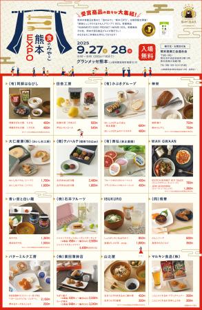 「食のみやこ“熊本 EXPO”」催事販売会、9月27日・28日