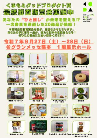 熊本の“隠れた逸品”20品が集結。県内中小企業33社から