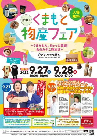 【熊本県内最大級の食の祭典】「第30回くまもと物産フ
