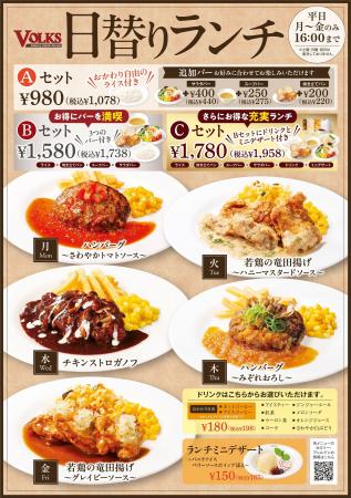フォルクスの日替りランチがリニューアル！（5品中4品