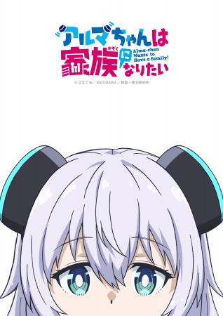 TVアニメ『アルマちゃんは家族になりたい』EDテーマ V