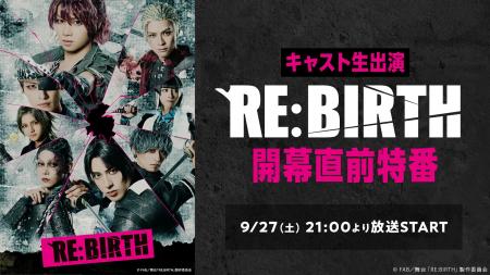 【植田圭輔 主演・演出】舞台「RE:BIRTH」開幕直前特