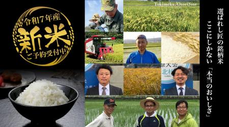 【全国の“本当に美味しい”新米が集結】令和７年産新米