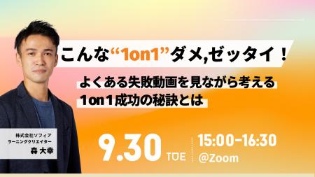 【9/30開催 オンラインセミナー】こんな1on1ダメ、ゼ