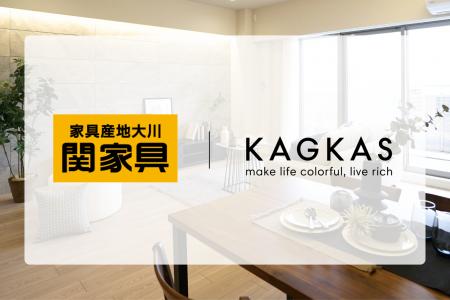 関家具とKAGKASが業務提携を締結。福岡から全国へ広が