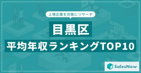 【2025年最新版】目黒区：上場企業平均年収ランキング