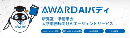 研究室・学術学会・大学事務局向けAIエージェント「AW