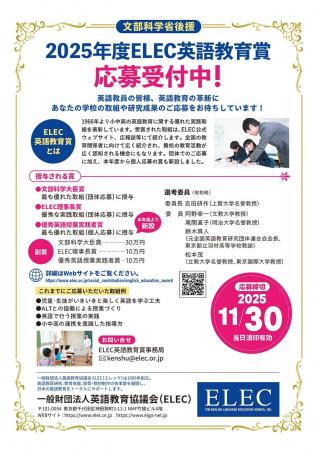 文部科学省後援「2025年度 ELEC英語教育賞」応募受付