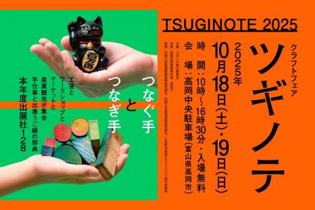 10/18-19 全国のクラフト作家や伝統を繋ぐ職人と出会