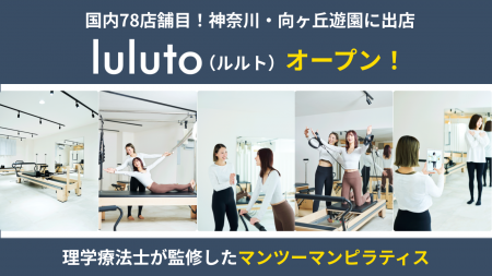 理学療法士監修ピラティススタジオ「ルルト」、国内78