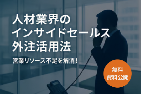 【無料資料公開】人材業界の営業リソース不足を解消！