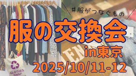【東京】#服の交換会。秋の衣替えは“捨てずに交換”で