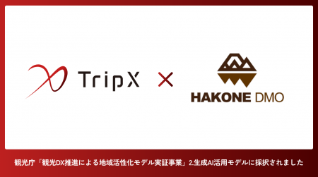 【TripX × 箱根DMO】観光庁「観光DX推進による地域活