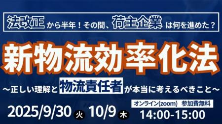 法改正から半年！その間、荷主企業は何を進めた？「新