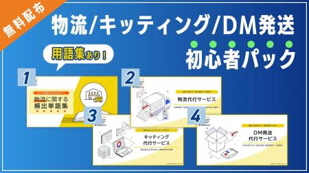BOD、「物流/キッティング/DM発送初心者パック」の資