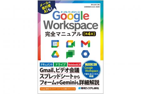 2025年9月26日発売「Google Workspace 完全マニュアル