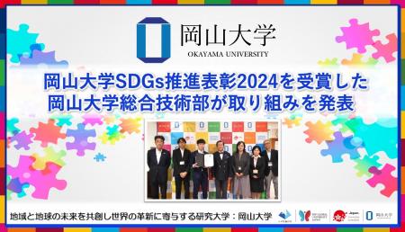 【岡山大学】岡山大学SDGs推進表彰2024を受賞した岡山