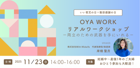 いい育児の日×勤労感謝の日特別企画！企業内助産師が