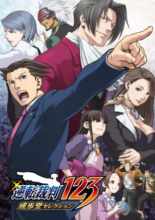 『逆転裁判123 成歩堂セレクション』の無料タイトルア