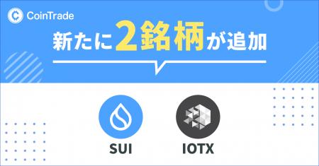 暗号資産販売所「CoinTrade」において 新規暗号資産「