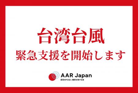 台湾 台風18号緊急支援を開始：AAR Japan