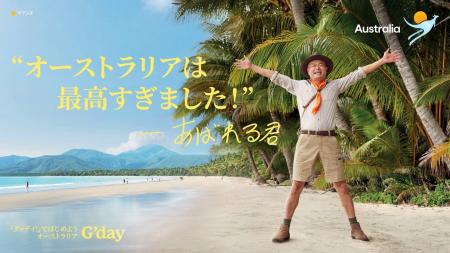 「『グッデイ！』ではじめよう、オーストラリア」キャ