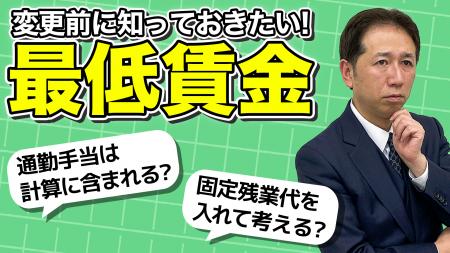 最低賃金は「込み込み」で計算するな！