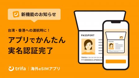 海外eSIMアプリ「トリファ」、台湾・香港で義務化され